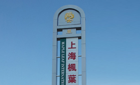 上海枫叶立柱
