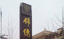 伊川锦绣