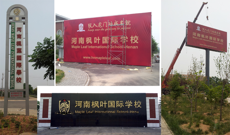 河南枫叶国际学校擎天柱工程