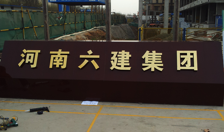 河南六建